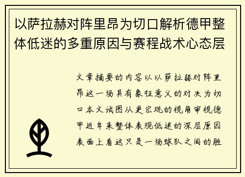 以萨拉赫对阵里昂为切口解析德甲整体低迷的多重原因与赛程战术心态层面