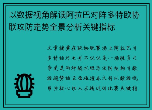 以数据视角解读阿拉巴对阵多特欧协联攻防走势全景分析关键指标