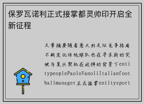 保罗瓦诺利正式接掌都灵帅印开启全新征程