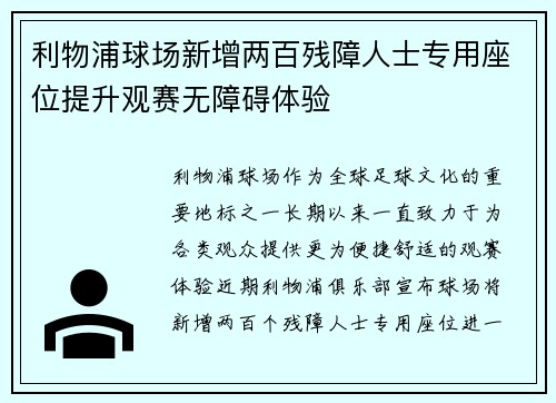 利物浦球场新增两百残障人士专用座位提升观赛无障碍体验