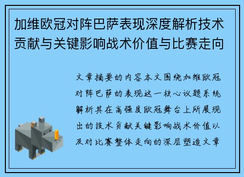 加维欧冠对阵巴萨表现深度解析技术贡献与关键影响战术价值与比赛走向评估 加维欧冠对阵巴萨表现深度解析技术贡献与关键影响战术价值与比赛走向评估