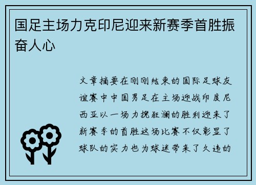 国足主场力克印尼迎来新赛季首胜振奋人心