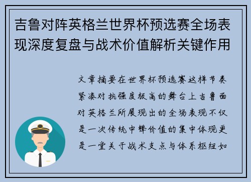 吉鲁对阵英格兰世界杯预选赛全场表现深度复盘与战术价值解析关键作用 吉鲁对阵英格兰世界杯预选赛全场表现深度复盘与战术价值解析关键作用