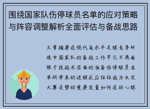 围绕国家队伤停球员名单的应对策略与阵容调整解析全面评估与备战思路 围绕国家队伤停球员名单的应对策略与阵容调整解析全面评估与备战思路