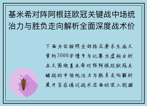 基米希对阵阿根廷欧冠关键战中场统治力与胜负走向解析全面深度战术价值评估 基米希对阵阿根廷欧冠关键战中场统治力与胜负走向解析全面深度战术价值评估