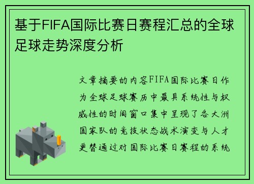 基于FIFA国际比赛日赛程汇总的全球足球走势深度分析 基于FIFA国际比赛日赛程汇总的全球足球走势深度分析