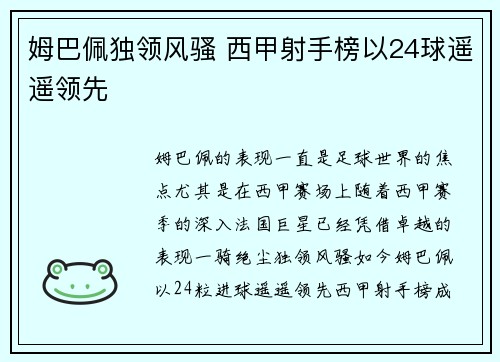 姆巴佩独领风骚 西甲射手榜以24球遥遥领先