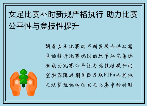 女足比赛补时新规严格执行 助力比赛公平性与竞技性提升 女足比赛补时新规严格执行 助力比赛公平性与竞技性提升