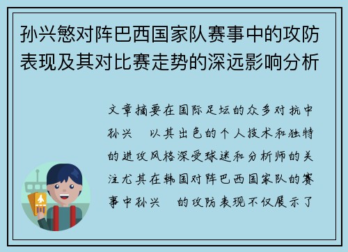 孙兴慜对阵巴西国家队赛事中的攻防表现及其对比赛走势的深远影响分析 孙兴慜对阵巴西国家队赛事中的攻防表现及其对比赛走势的深远影响分析