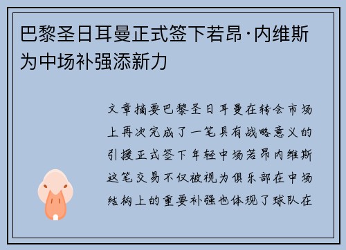 巴黎圣日耳曼正式签下若昂·内维斯 为中场补强添新力