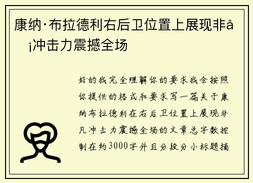 康纳·布拉德利右后卫位置上展现非凡冲击力震撼全场